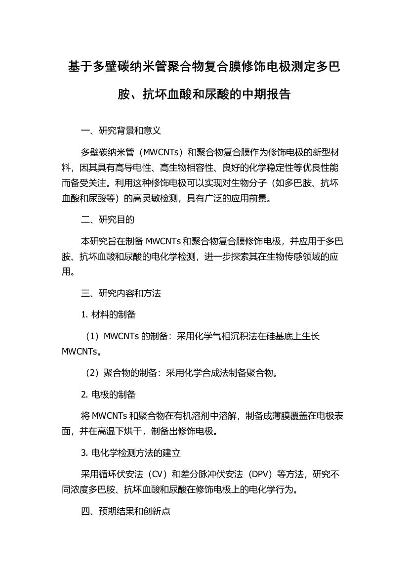 基于多壁碳纳米管聚合物复合膜修饰电极测定多巴胺、抗坏血酸和尿酸的中期报告