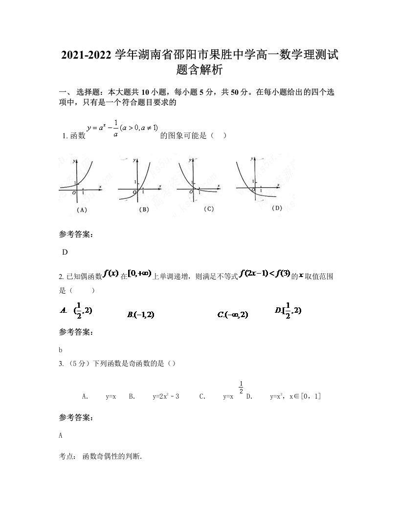 2021-2022学年湖南省邵阳市果胜中学高一数学理测试题含解析