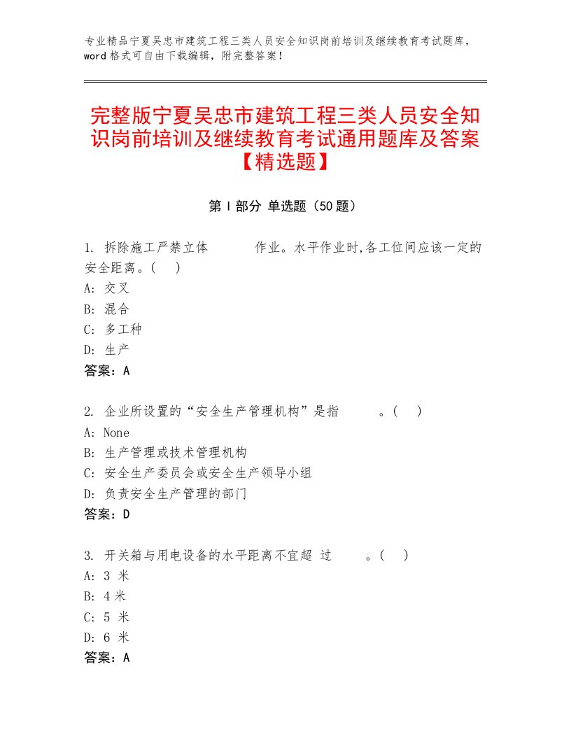 完整版宁夏吴忠市建筑工程三类人员安全知识岗前培训及继续教育考试通用题库及答案【精选题】