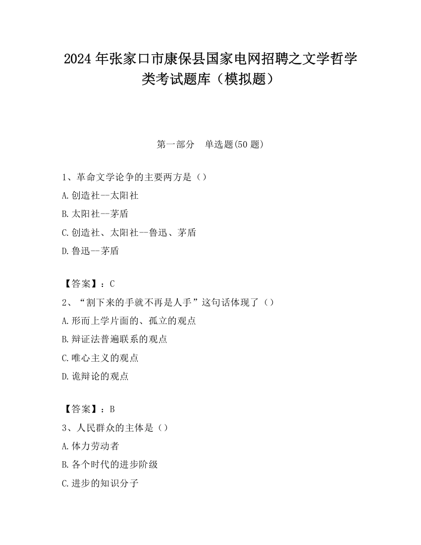 2024年张家口市康保县国家电网招聘之文学哲学类考试题库（模拟题）