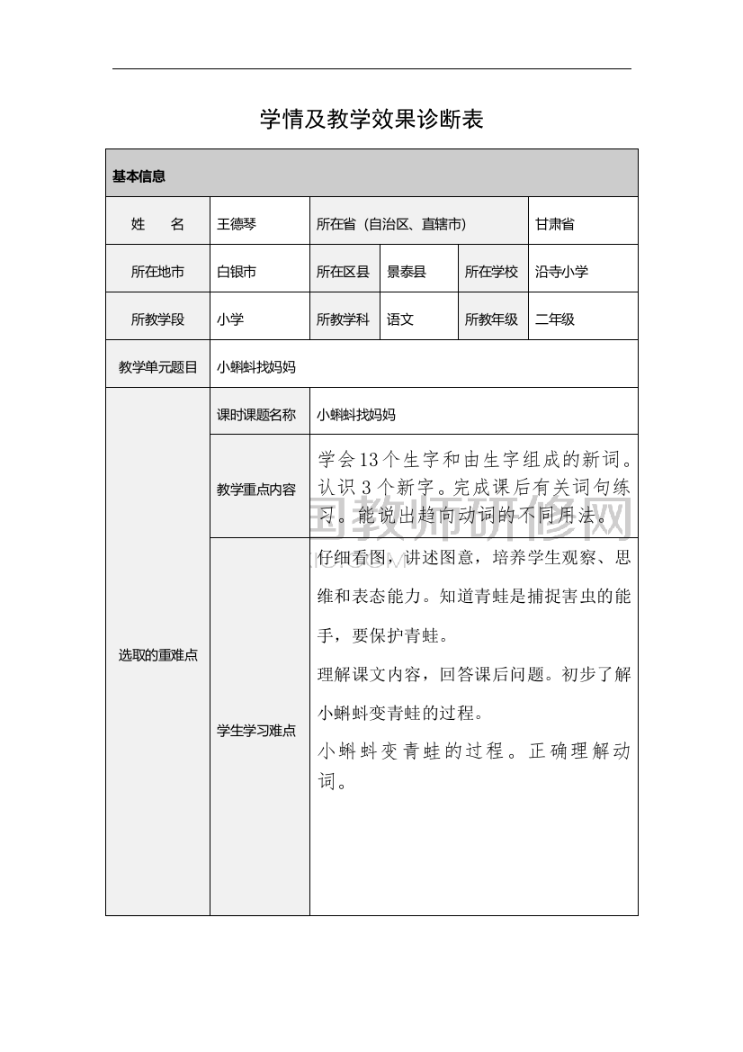 《小蝌蚪找妈妈》学情及教学效果诊断表