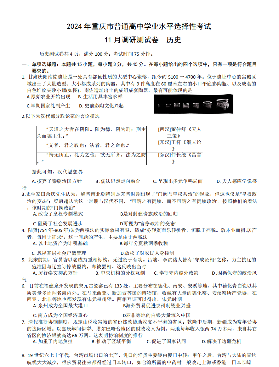 重庆市2023-2024学年高三上学期11月调研测试历史试题含答案