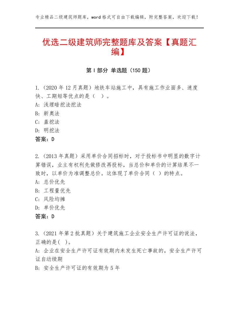 优选二级建筑师完整题库及答案【真题汇编】