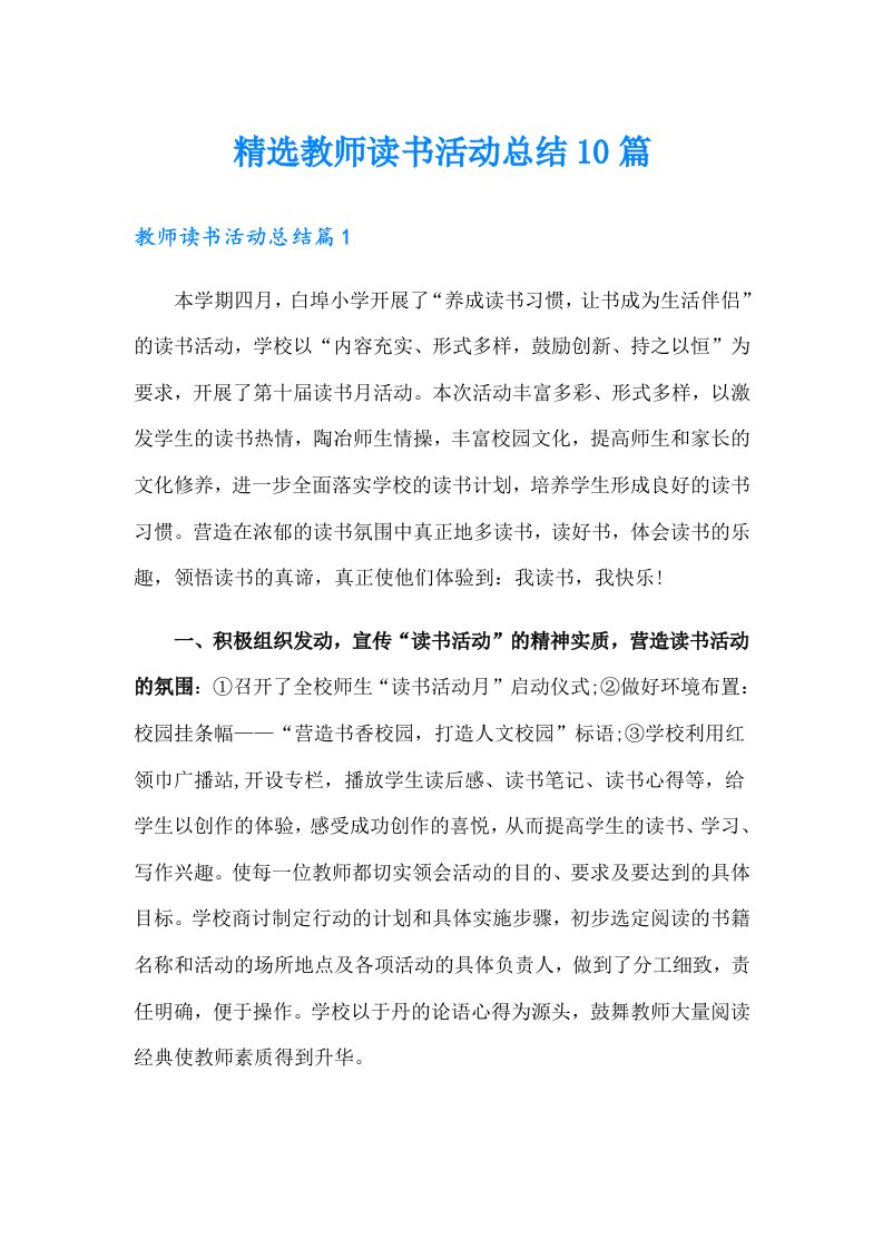 精选教师读书活动总结10篇