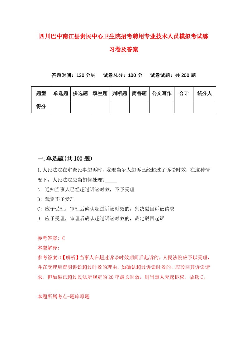 四川巴中南江县贵民中心卫生院招考聘用专业技术人员模拟考试练习卷及答案6