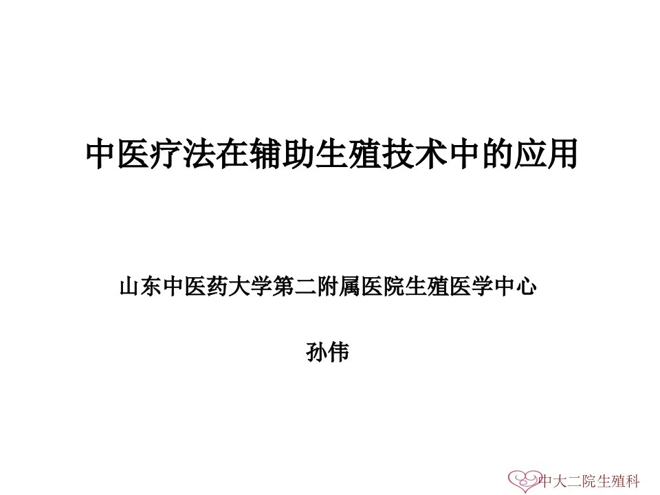 中医疗法在辅助生殖技术中应用