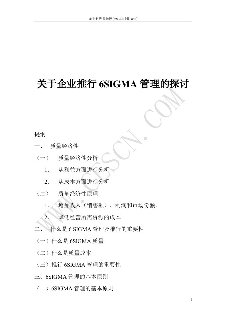 关于企业推行6SIGMA管理的探讨(doc13)-精益生产