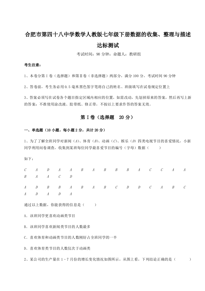 小卷练透合肥市第四十八中学数学人教版七年级下册数据的收集、整理与描述达标测试试题（解析版）