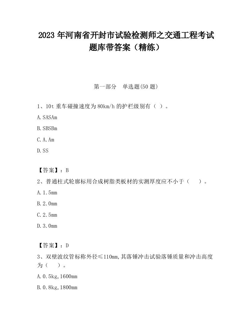 2023年河南省开封市试验检测师之交通工程考试题库带答案（精练）