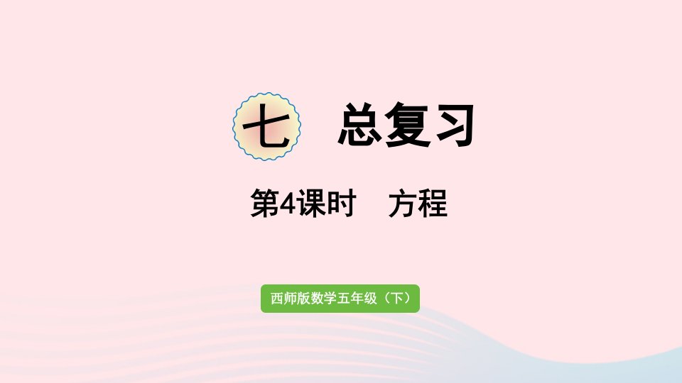 2023五年级数学下册七总复习第4课时方程作业课件西师大版