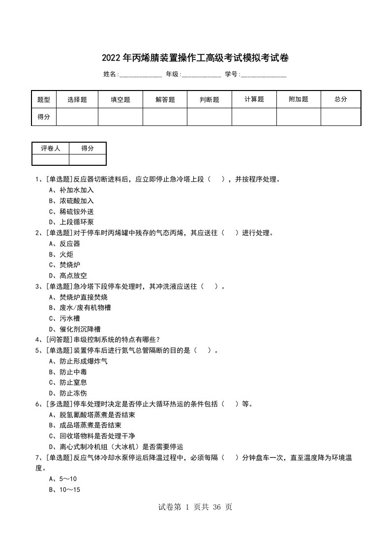 2022年丙烯腈装置操作工高级考试模拟考试卷