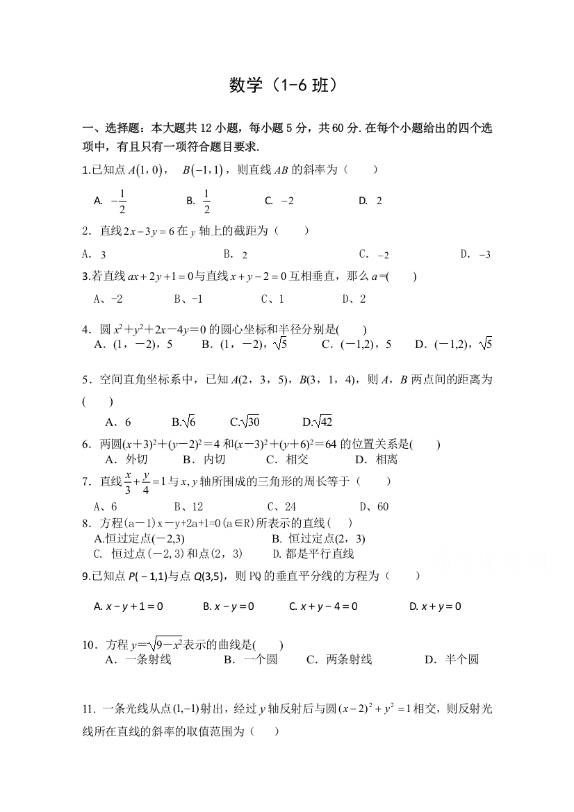 四川省广安市北京师范大学广安实验学校2020-2021学年高二月考数学（一）试卷