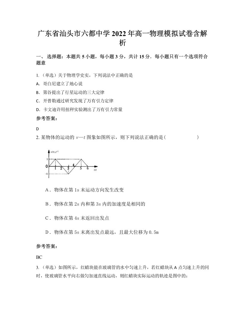 广东省汕头市六都中学2022年高一物理模拟试卷含解析