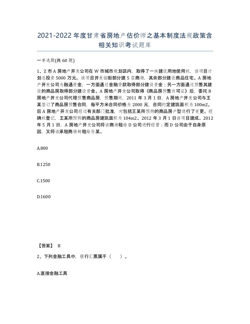 2021-2022年度甘肃省房地产估价师之基本制度法规政策含相关知识考试题库