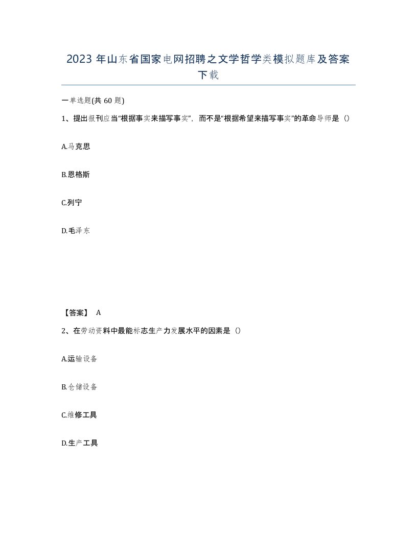 2023年山东省国家电网招聘之文学哲学类模拟题库及答案