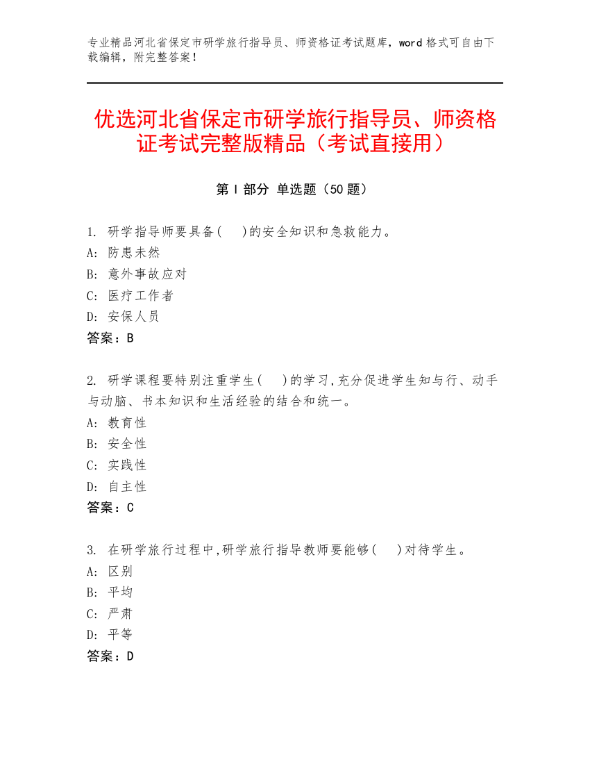 优选河北省保定市研学旅行指导员、师资格证考试完整版精品（考试直接用）