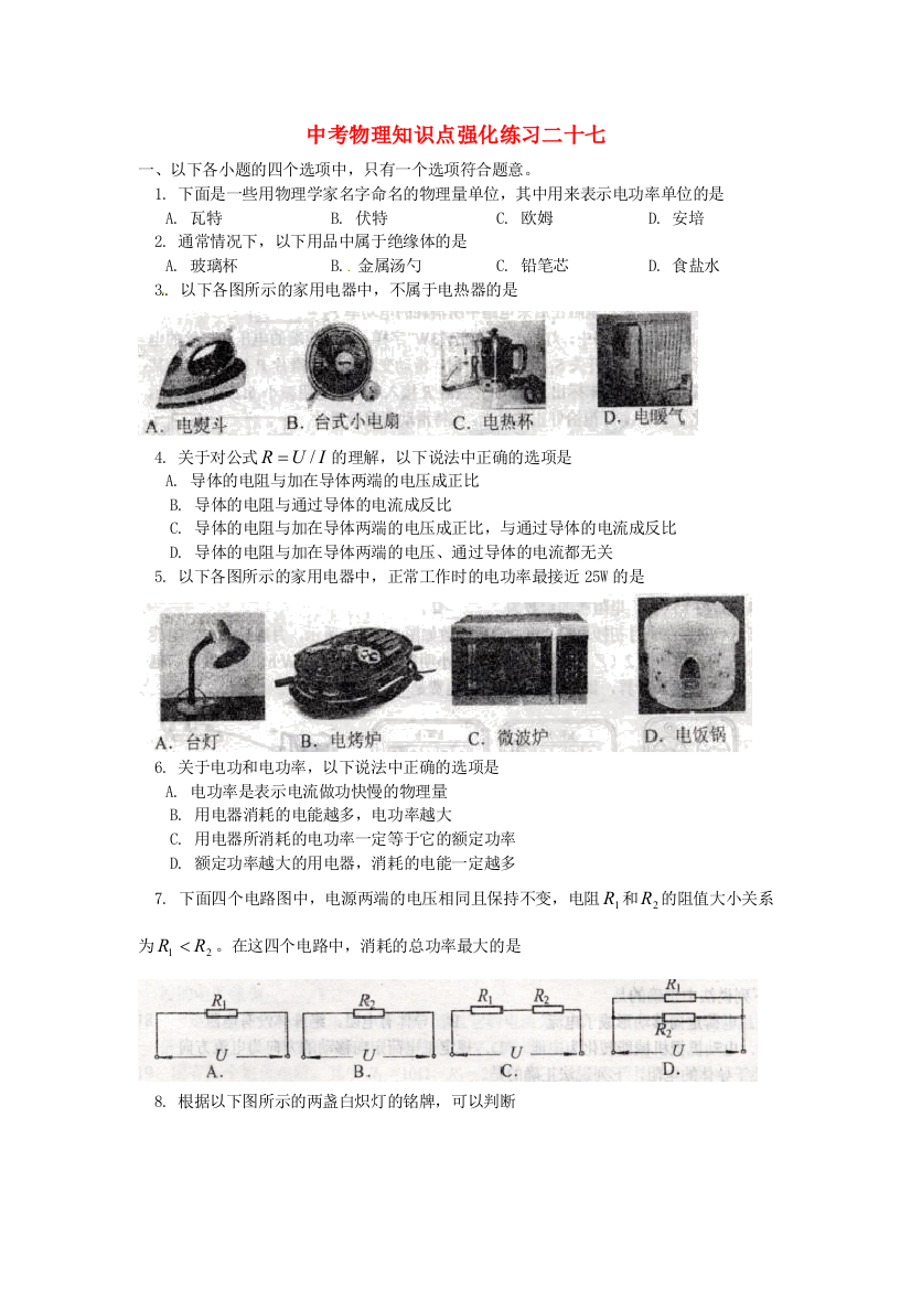 （整理版）中考物理知识点强化练习二十七