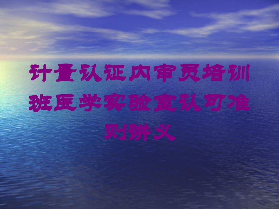 计量认证内审员培训班医学实验室认可准则讲义培训ppt课件