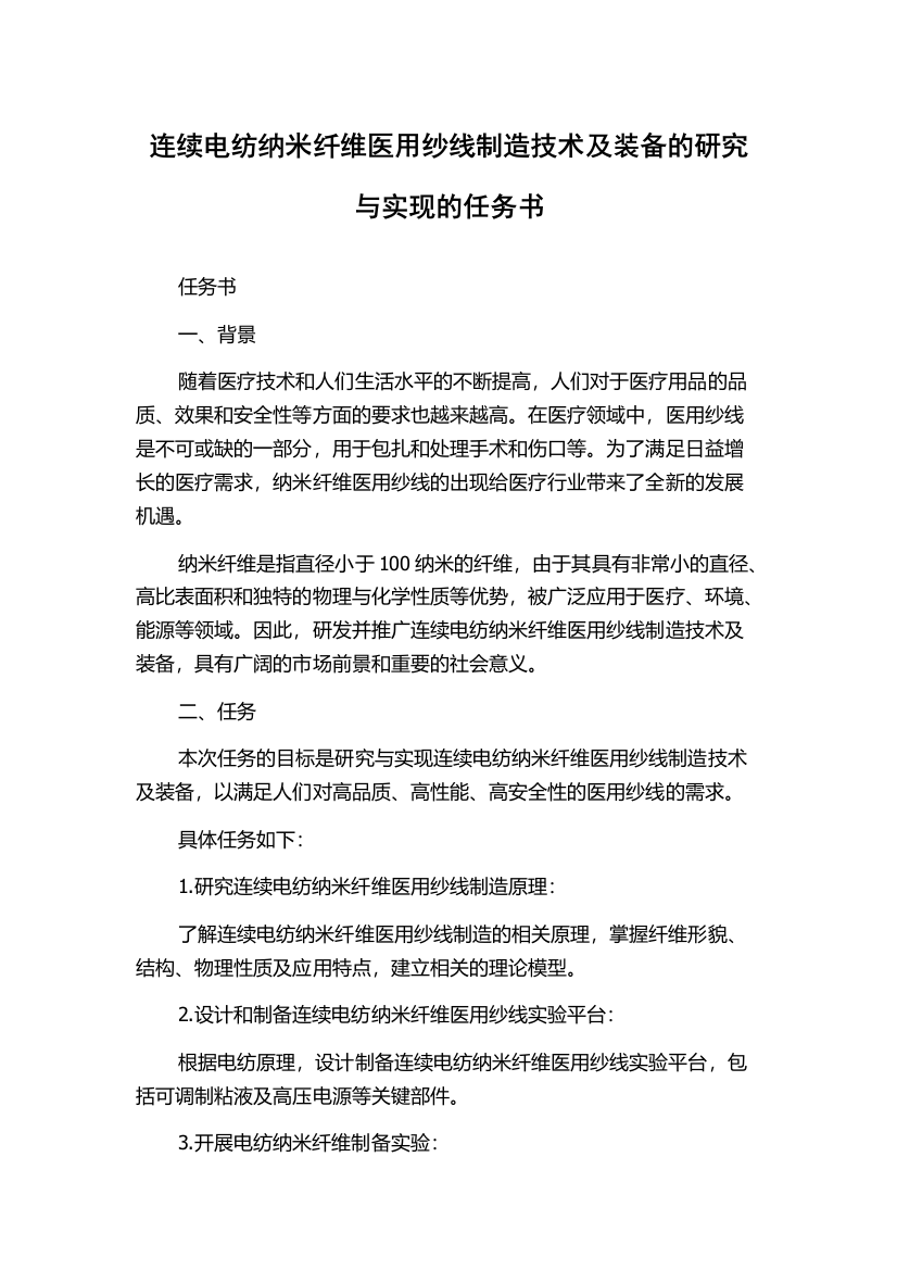 连续电纺纳米纤维医用纱线制造技术及装备的研究与实现的任务书