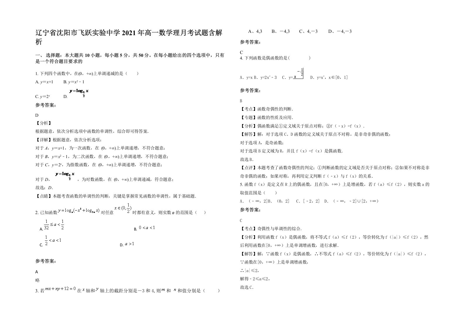 辽宁省沈阳市飞跃实验中学2021年高一数学理月考试题含解析