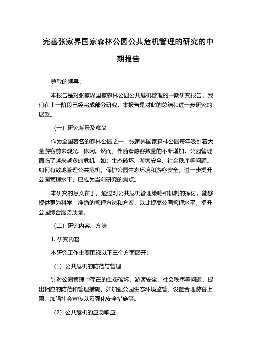 完善张家界国家森林公园公共危机管理的研究的中期报告