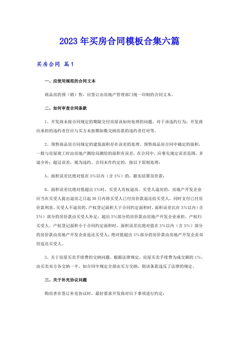 买房合同模板合集六篇