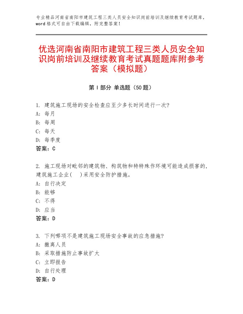 优选河南省南阳市建筑工程三类人员安全知识岗前培训及继续教育考试真题题库附参考答案（模拟题）