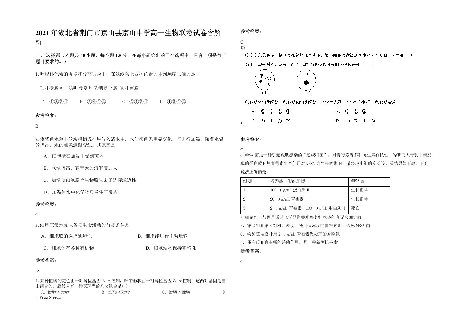 2021年湖北省荆门市京山县京山中学高一生物联考试卷含解析