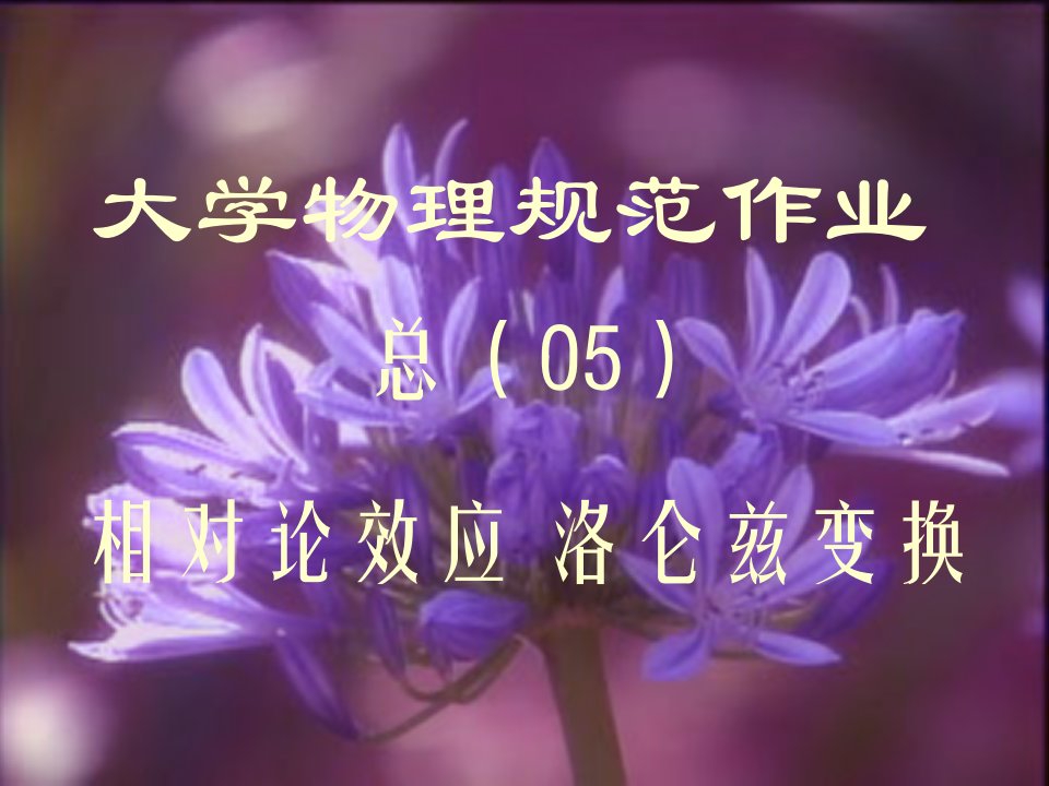 大学物理规范作业(本一)05解答