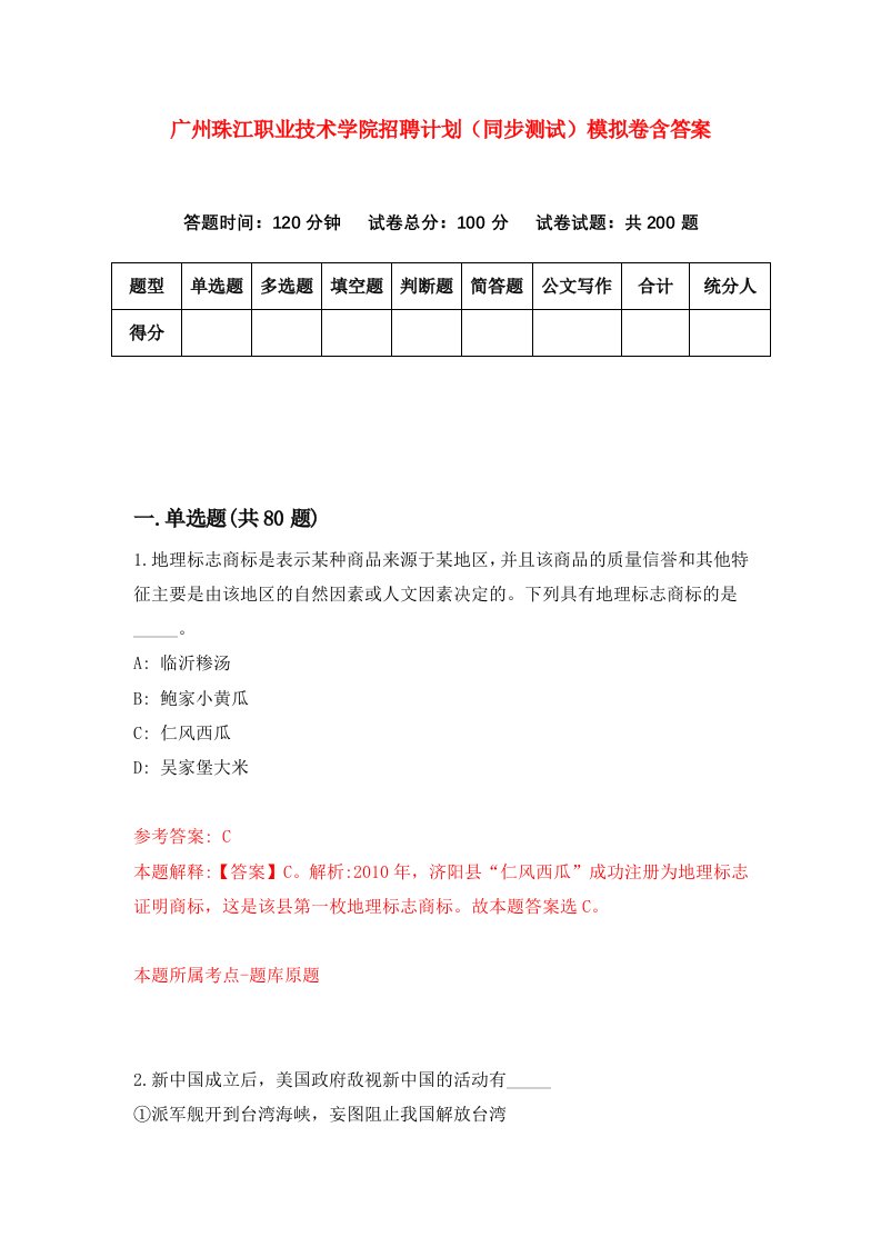 广州珠江职业技术学院招聘计划同步测试模拟卷含答案1