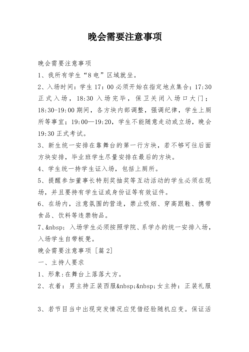 晚会需要注意事项