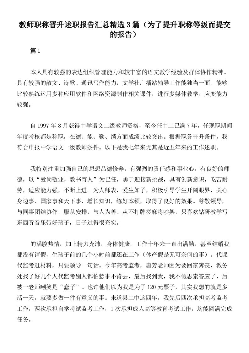 教师职称晋升述职报告汇总精选3篇（为了提升职称等级而提交的报告）