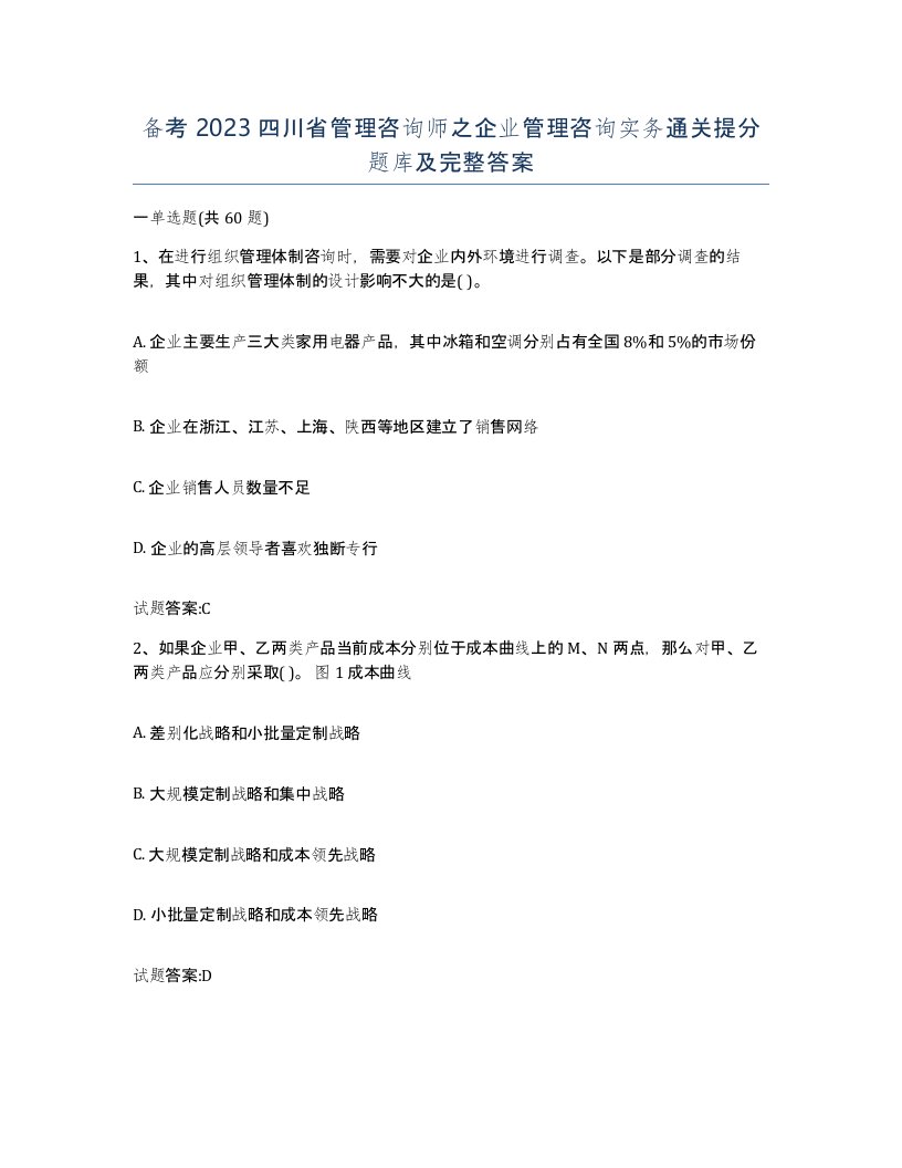 备考2023四川省管理咨询师之企业管理咨询实务通关提分题库及完整答案