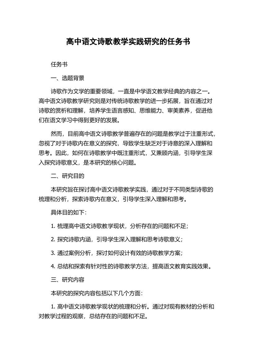 高中语文诗歌教学实践研究的任务书