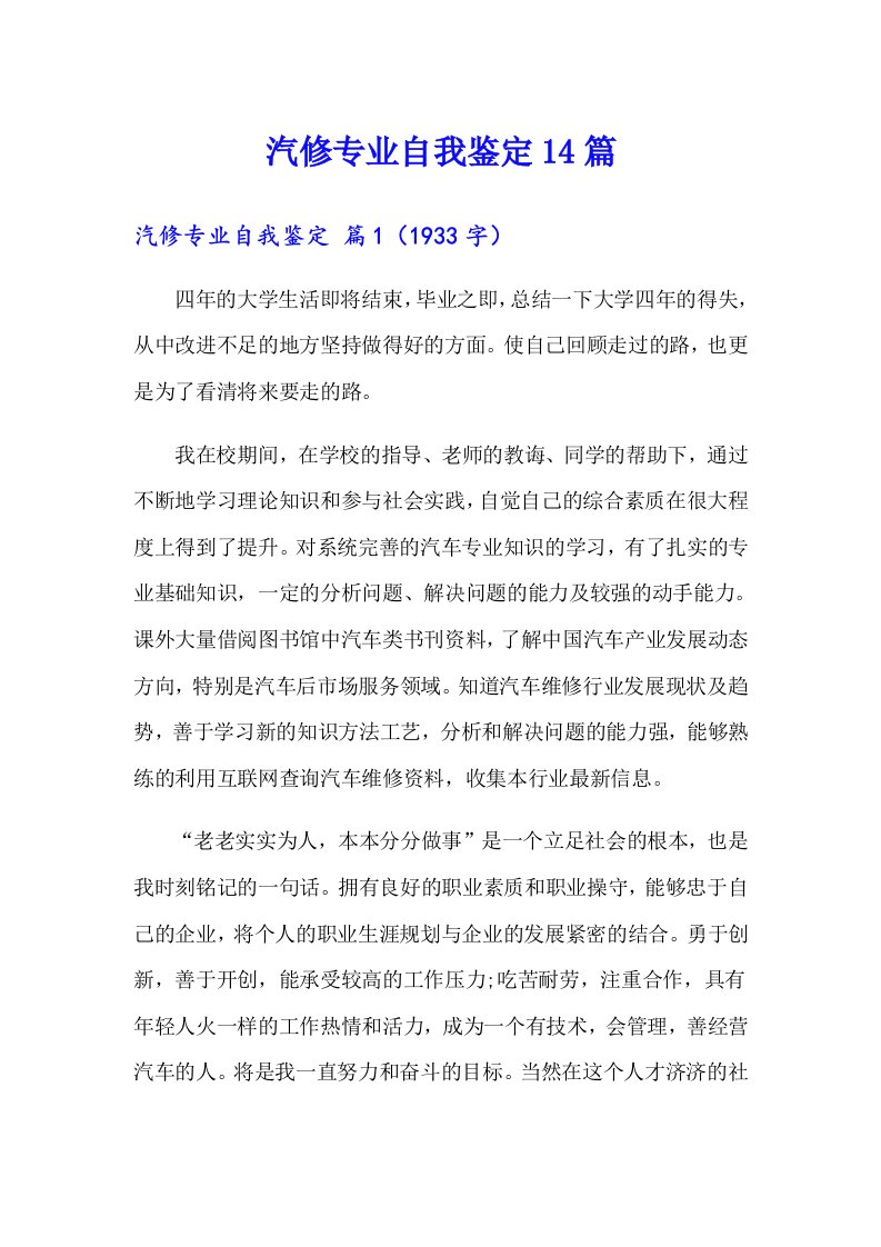 汽修专业自我鉴定14篇