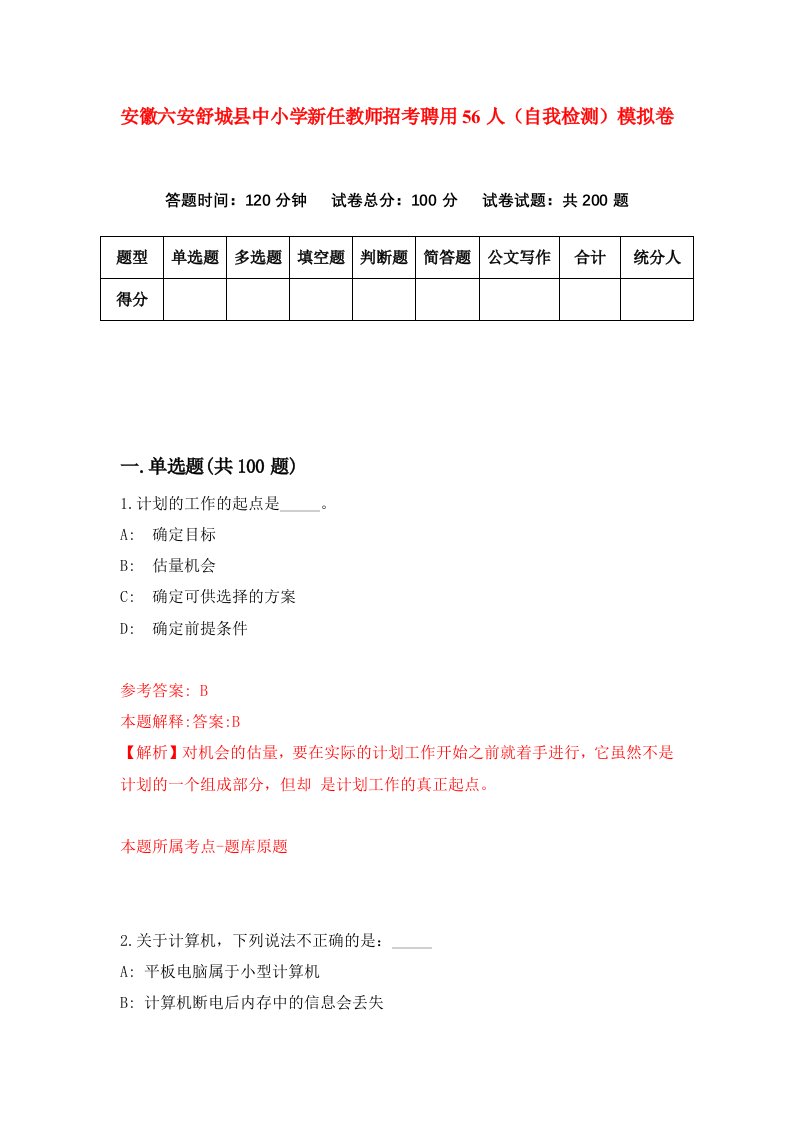 安徽六安舒城县中小学新任教师招考聘用56人自我检测模拟卷4