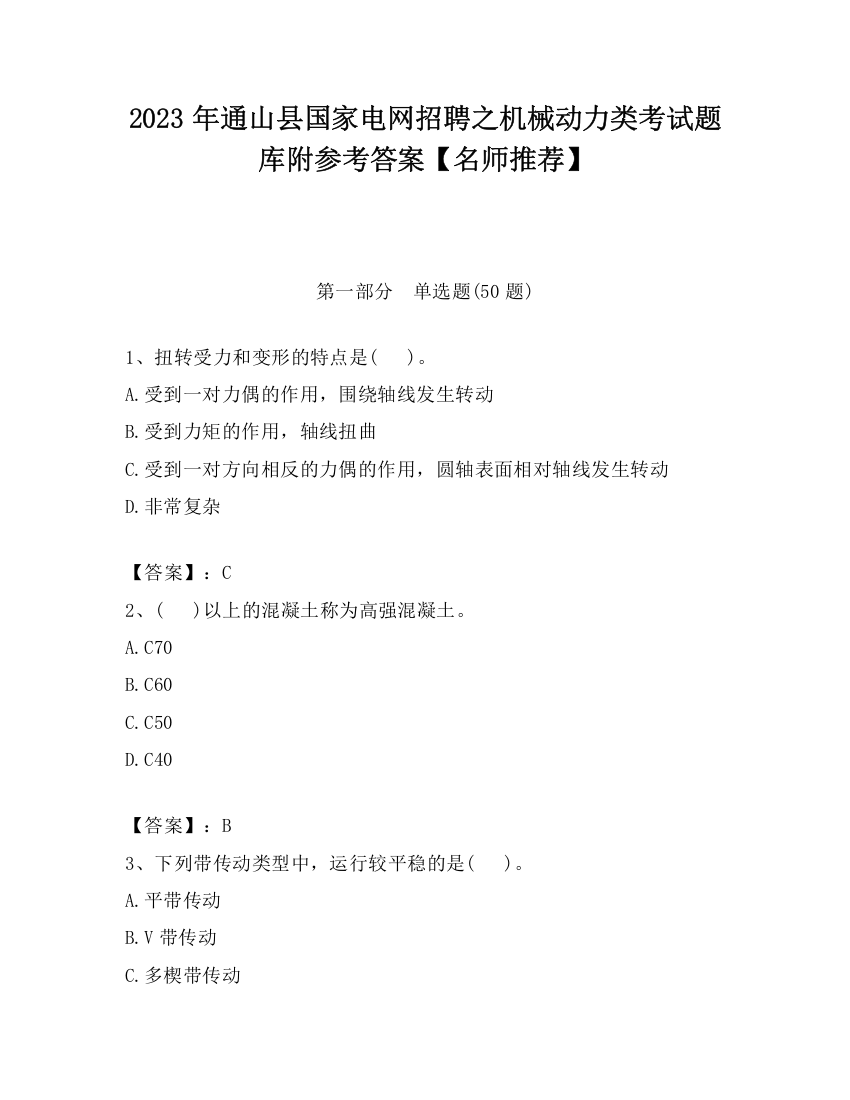 2023年通山县国家电网招聘之机械动力类考试题库附参考答案【名师推荐】