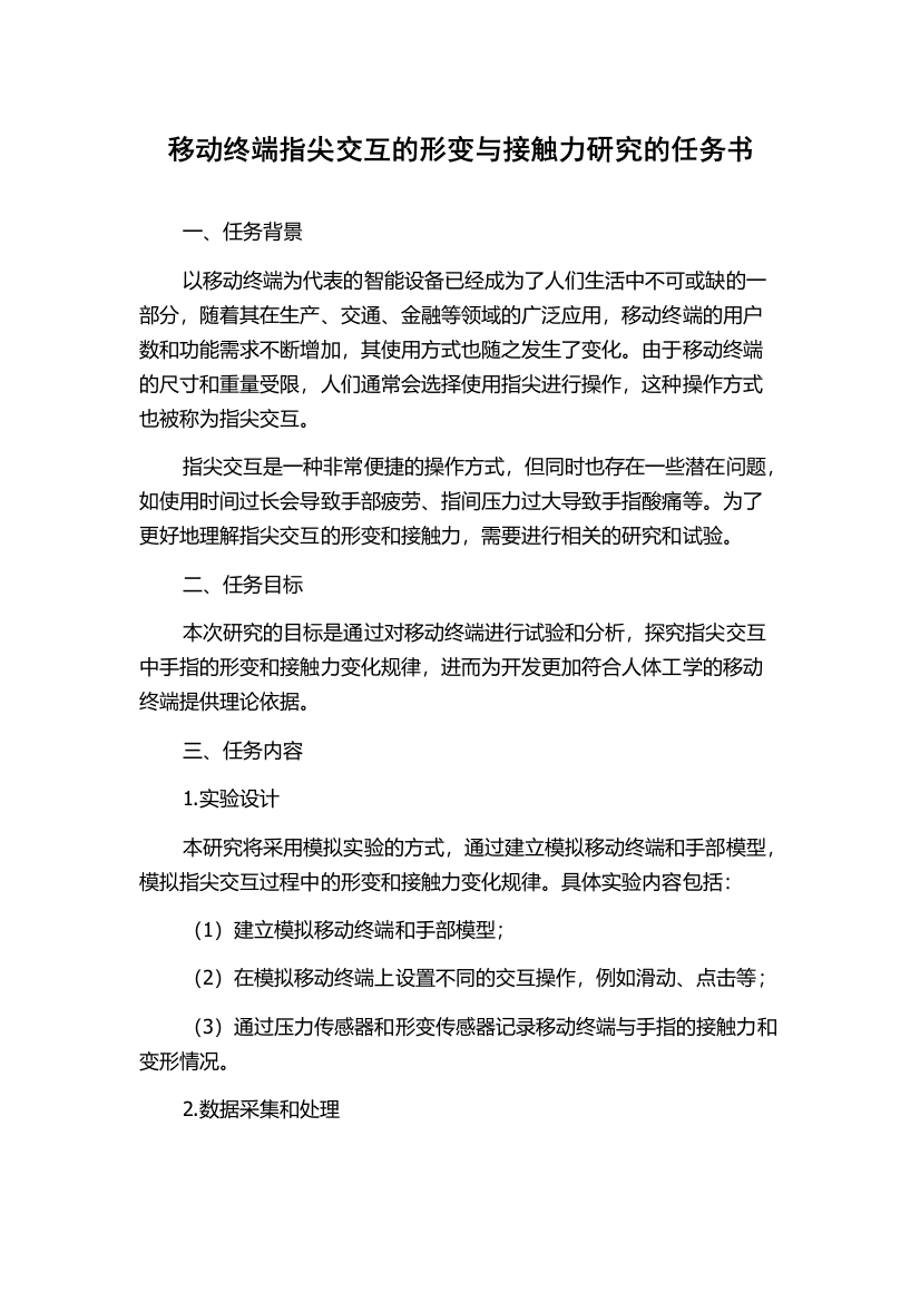 移动终端指尖交互的形变与接触力研究的任务书