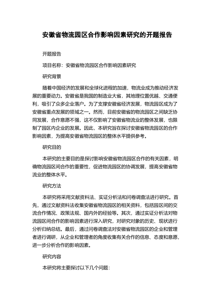 安徽省物流园区合作影响因素研究的开题报告