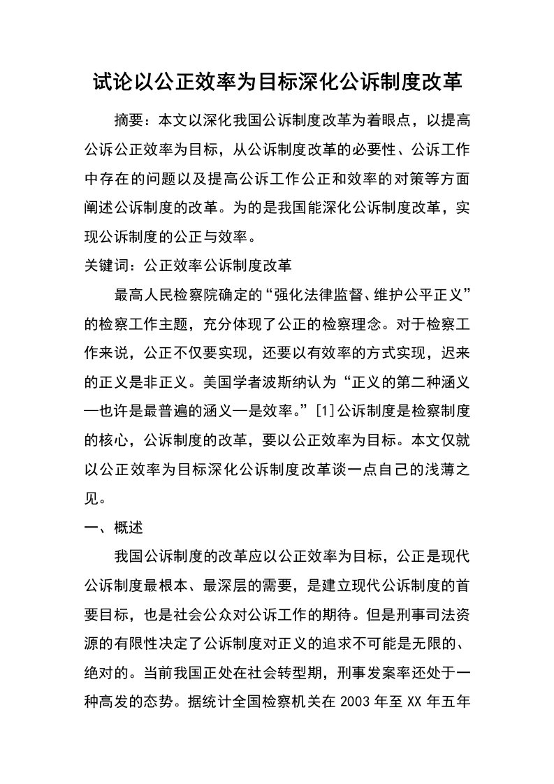 试论以公正效率为目标深化公诉制度改革