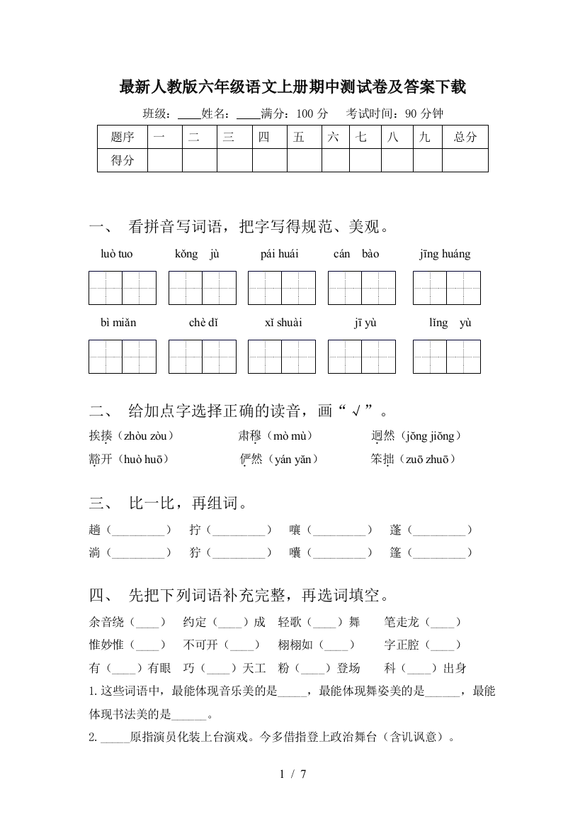 最新人教版六年级语文上册期中测试卷及答案下载