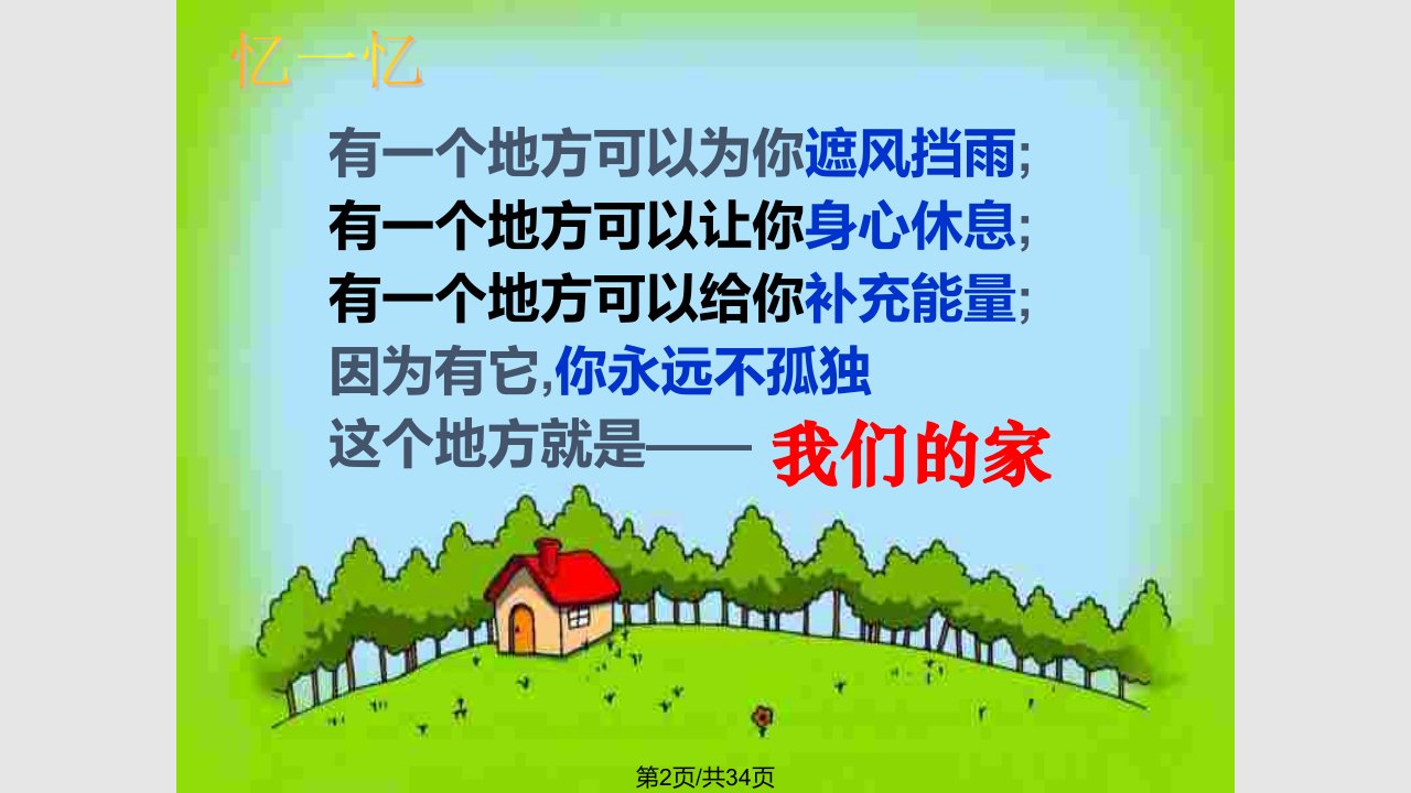 粤教七思品上我和父母时