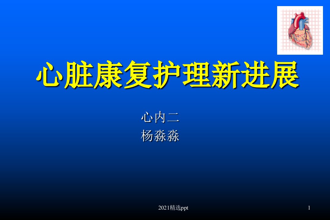 心脏康复护理新进展PPT课件