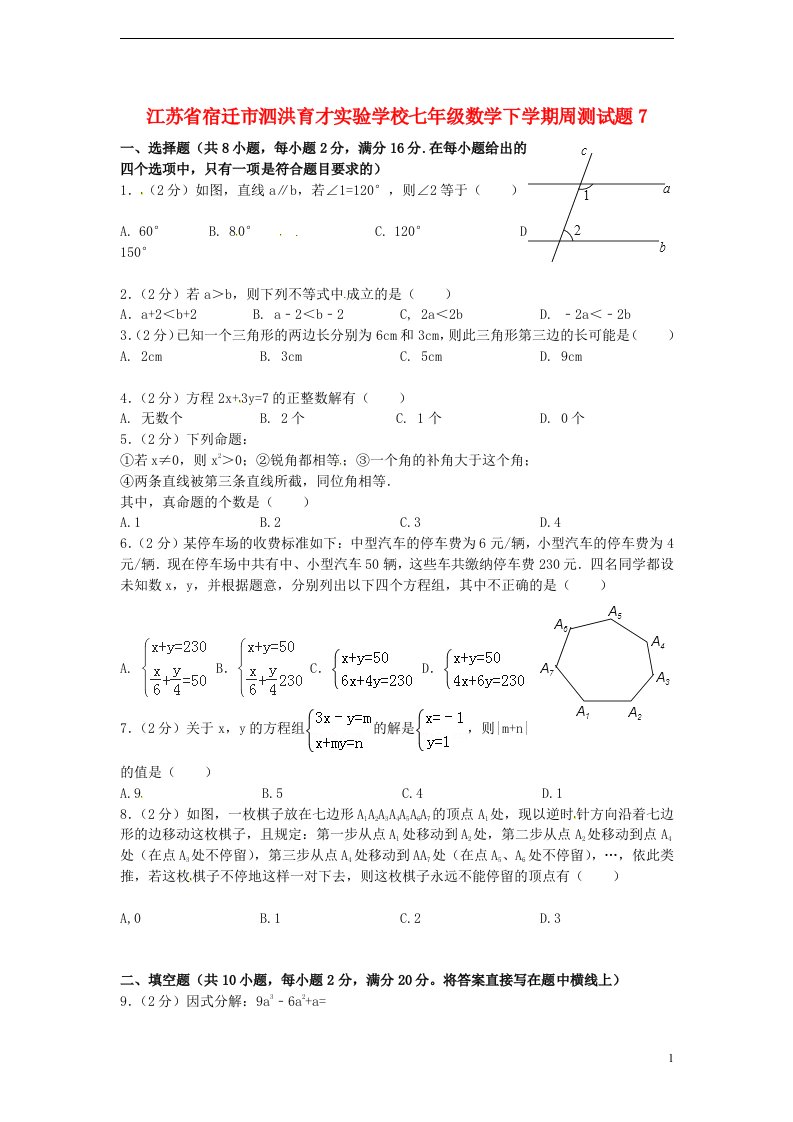 江苏省宿迁市泗洪育才实验学校七级数学下学期周测试题7（无答案）