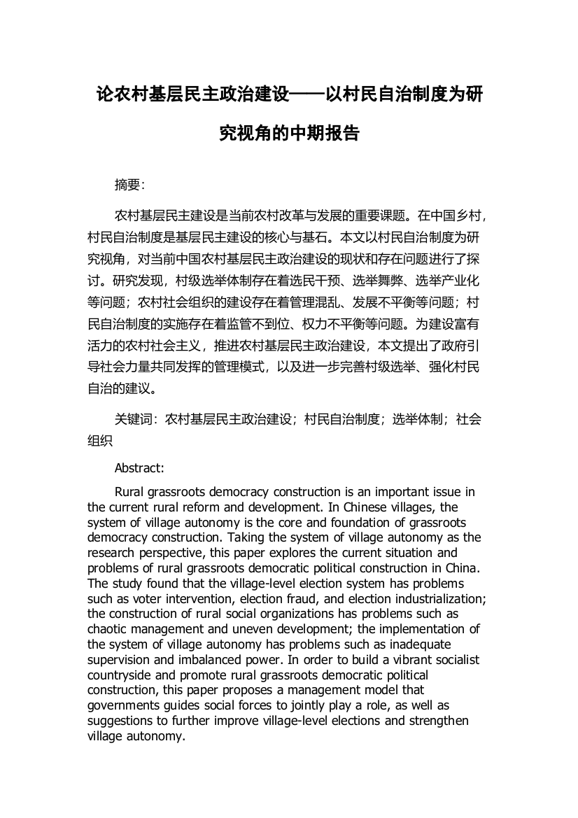 论农村基层民主政治建设——以村民自治制度为研究视角的中期报告