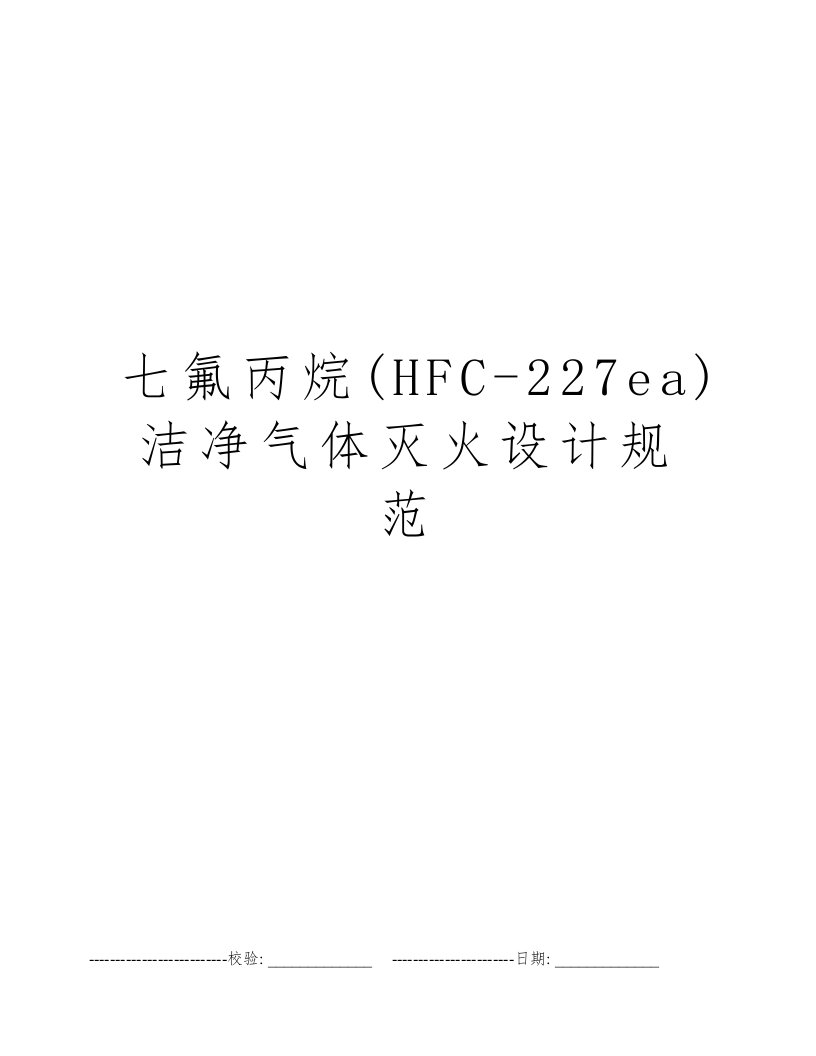 七氟丙烷(HFC-227ea)洁净气体灭火设计规范