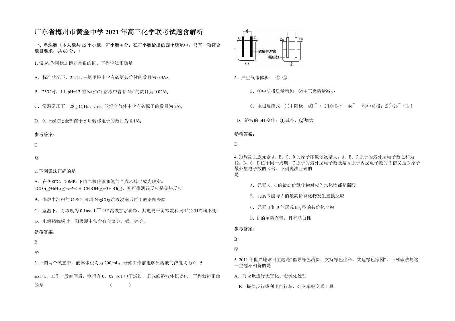 广东省梅州市黄金中学2021年高三化学联考试题含解析