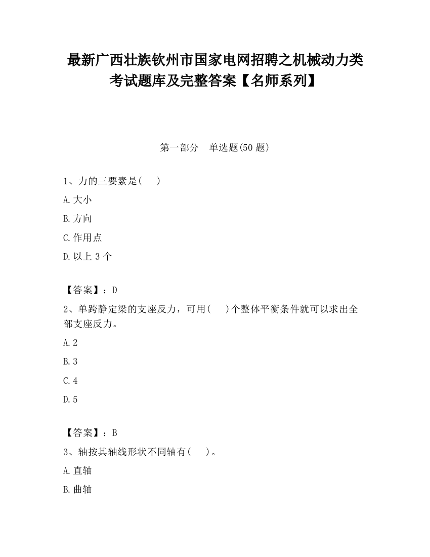 最新广西壮族钦州市国家电网招聘之机械动力类考试题库及完整答案【名师系列】