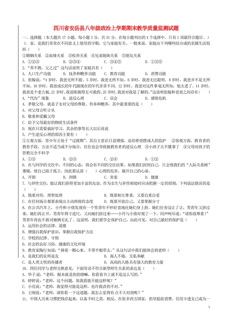 四川省安岳县八级政治上学期期末教学质量监测试题