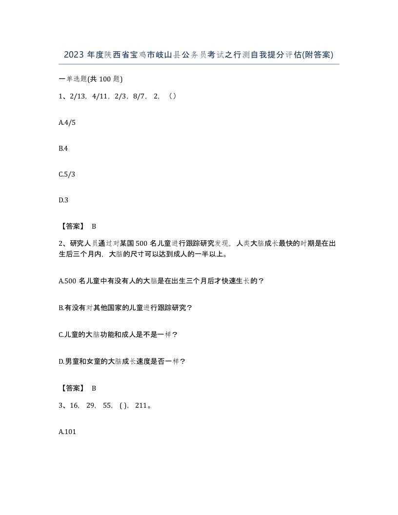 2023年度陕西省宝鸡市岐山县公务员考试之行测自我提分评估附答案